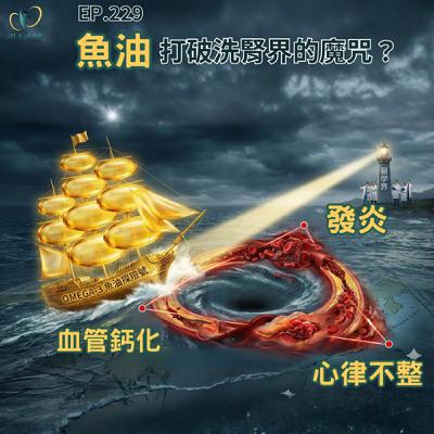 EP.229 高濃度魚油 可望守護腎友心血管健康