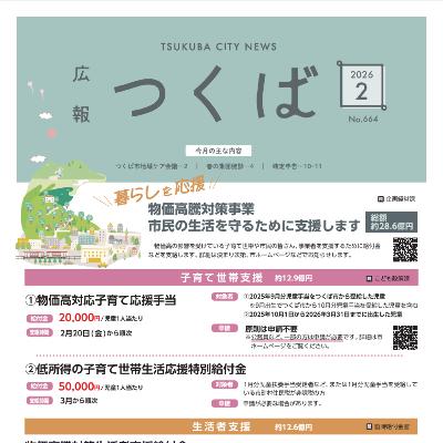 広報つくば2026年2月号(2月1日発行) 広報つくば2026年2月号(2月1日発行)
