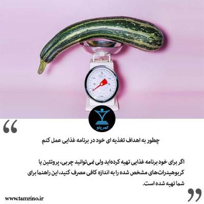 چطور به اهداف تغذیه ای خود در برنامه غذایی عمل کنم؟ (هوش مصنوعی)