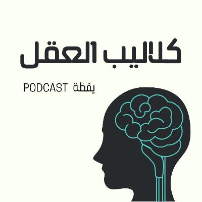 كلاليب العقل