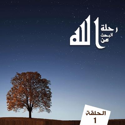 00. مقدمة - رحلة البحث عن الله 00. مقدمة - رحلة البحث عن الله