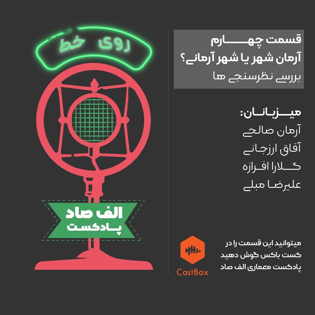 آرمان شهر یا شهر آرمانی؟ | پادکست الف صاد | قسمت چهارم