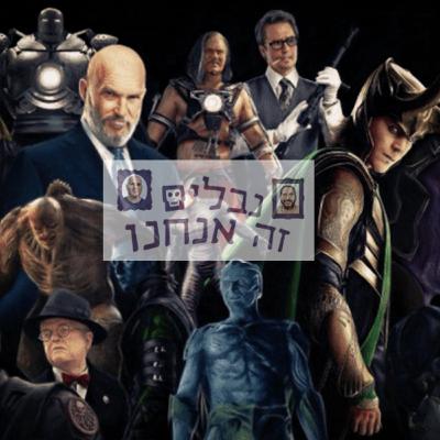 פרק 028 - אדון ובובה: נבלים ביקום הקולנועי של מארוול