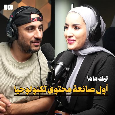 بودكاست ساره يونس مهندسة برمجيات| تحديات صناعة المحتوى بالوقت الحالي