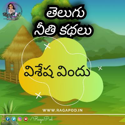 విశేష విందు | Neeti Kathalu | Telugu Podcast విశేష విందు | Neeti Kathalu | Telugu Podcast