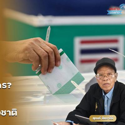 ประเทศที่ตกต่ำล่มจมวันนี้ เกิดจากนักการเมืองฝ่ายเดียวจริงหรือ หรือส่วนหนึ่งคือมือของพวกเราเองที่ร่วมส่งเสริมคนไม่ดีให้เข้าไปเติบโตบนธุรกิจโกงชาติ ประเทศที่ตกต่ำล่มจมวันนี้ เกิดจากนักการเมืองฝ่ายเดียวจริงหรือ หรือส่วนหนึ่งคือมือของพวกเราเองที่ร่วมส่งเสริมคนไม่ดีให้เข้าไปเติบโตบนธุรกิจโกงชาติ