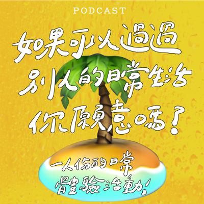 EP44-如果可以過過別人的日常生活，你願意嗎？【一人份的日常｜體驗活動】🏝️