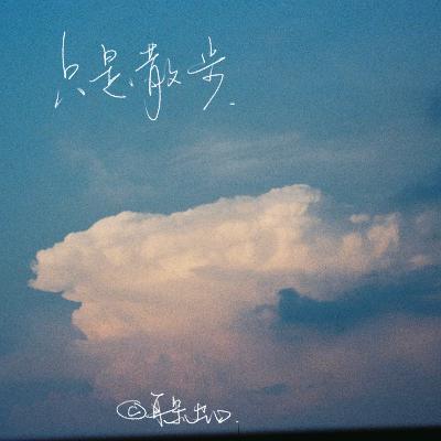 75. 只是散步，看云层缓慢推移