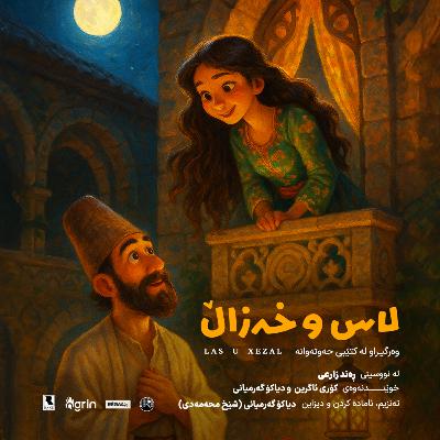 Las u Xezal (لاس و خەزاڵ) | Hewtewane – Rega Podcast