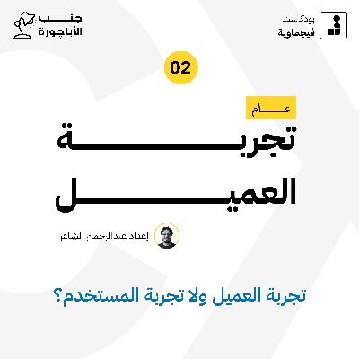 عام تجربة العميل #02 - جنب الأباچورة