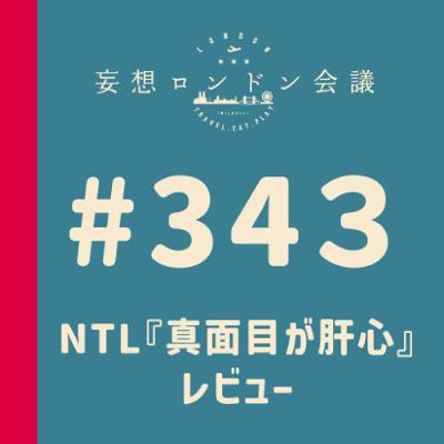 第343回：NTL『真面目が肝心』レビュー