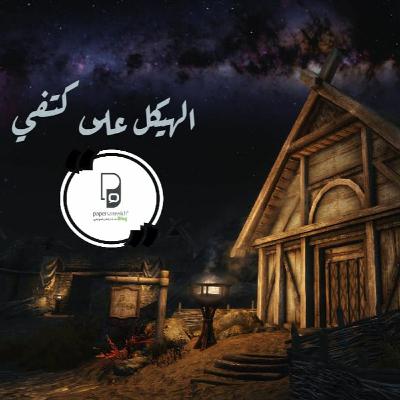 الهيكل على كتفي