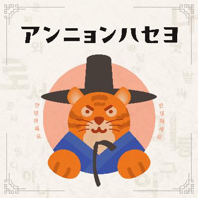 #14 釜山“ご飯泥棒”紀行【アンニョンハセヨ・ポッドキャスト/안녕하세요 팟캐스트】
