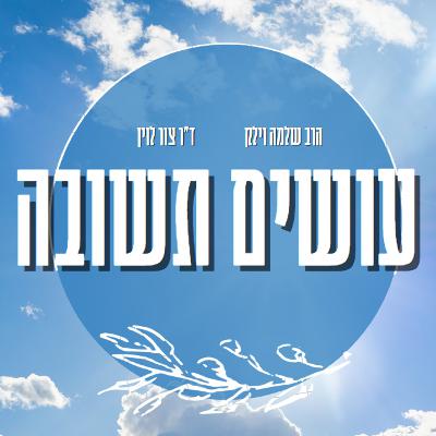 עושים תשובה - פרק 1: לחזור בתשובה או לעשות תשובה?