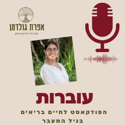 עוברות פרק 1 - מה קורה בגוף שלנו בגיל המעבר