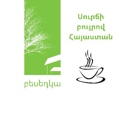 Սուրճի բույրով Հայաստան