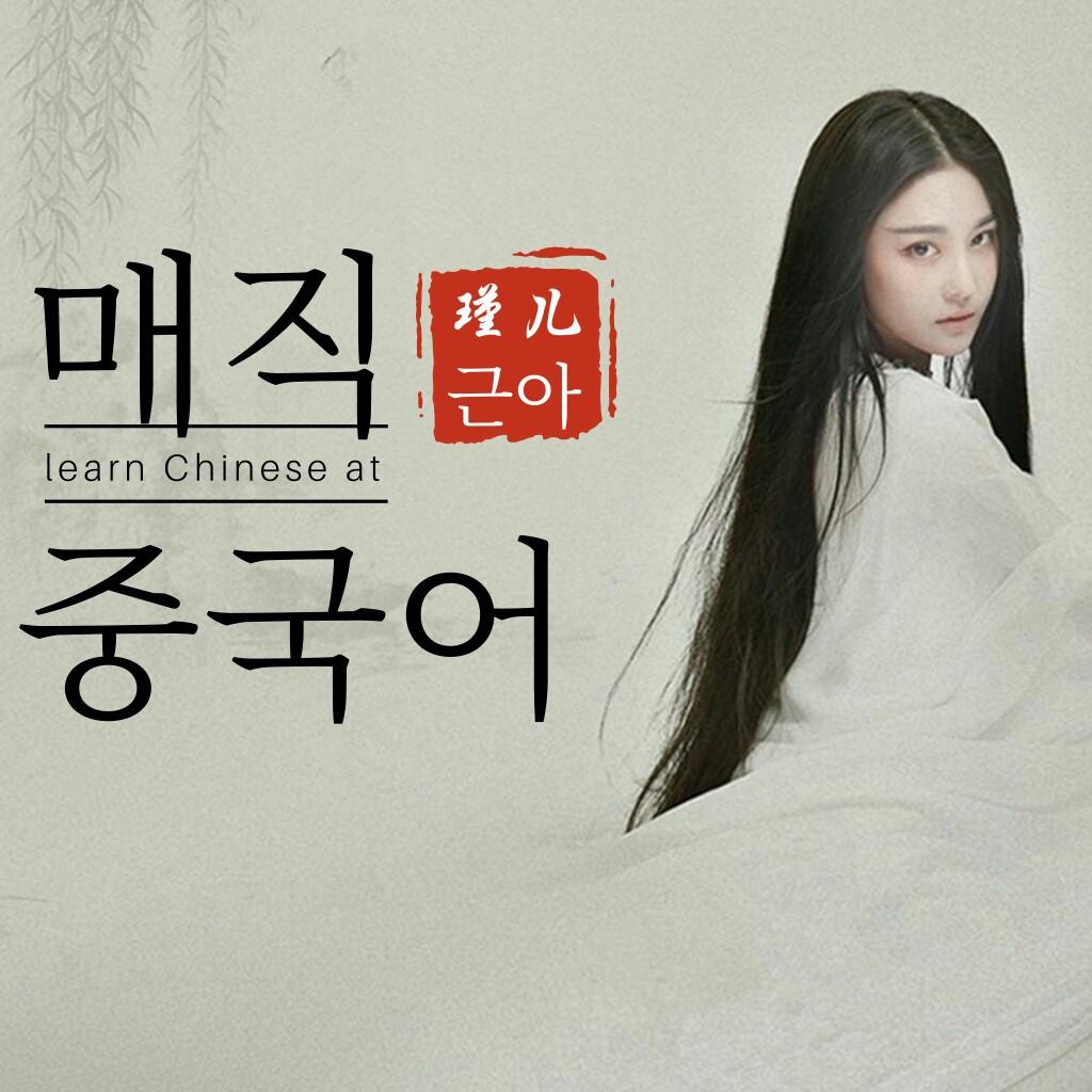 매직 중국어/ 백설전 제1회 낭독편