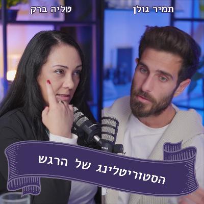 תמיר גולן מתארח אצל טליה ברק - יש לי קול בעולם