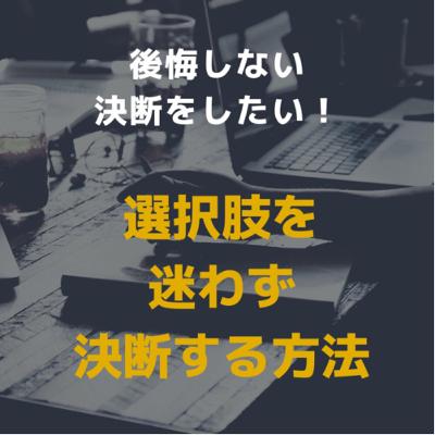 選択肢を迷わず決断する方法 選択肢を迷わず決断する方法