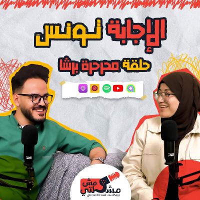 الحلقة الرابعه : الأجابة تونس الحلقة الرابعه : الأجابة تونس