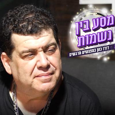 סגירת מעגל נדירה: דודו כהן מבקש סליחה מאבי ביטר אחרי 20 שנה