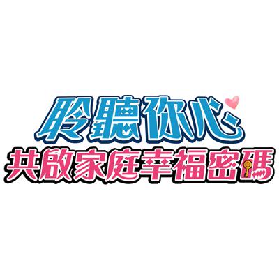 Podcast【聆聽您心 共啟家庭幸福密碼】第一集|認識溝通的功能、意義及重要性 Podcast【聆聽您心 共啟家庭幸福密碼】第一集|認識溝通的功能、意義及重要性