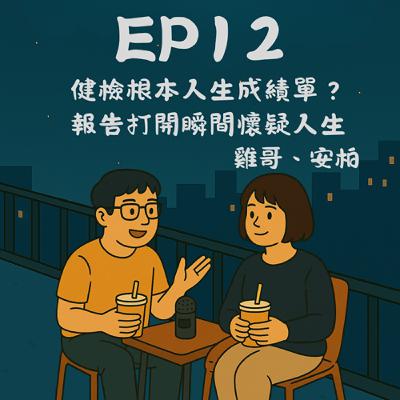 EP12－健檢根本人生成績單？報告打開瞬間懷疑人生..｜今天講到哪？