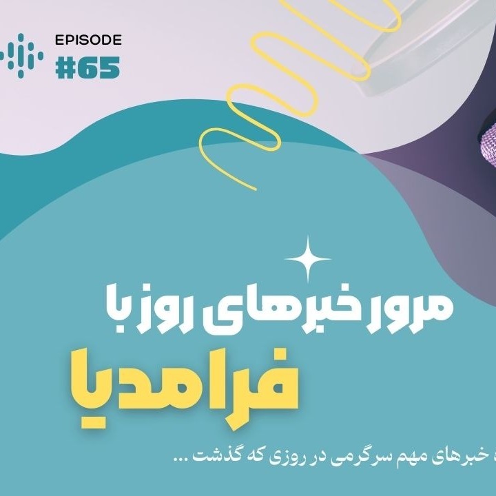 مرور روزانه دنیای سرگرمی جهان؛ پانزدهم شهریور