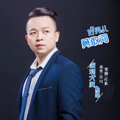 深圳大漠 - 好男儿勇敢闯(伴奏) 深圳大漠 - 好男儿勇敢闯(伴奏)