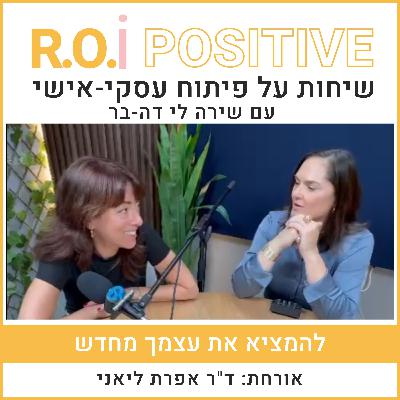 להמציא את עצמך מחדש... עם ד"ר אפרת ליאני
