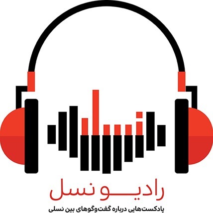 رادیو نسل