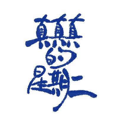 EP11～我的问题该问谁