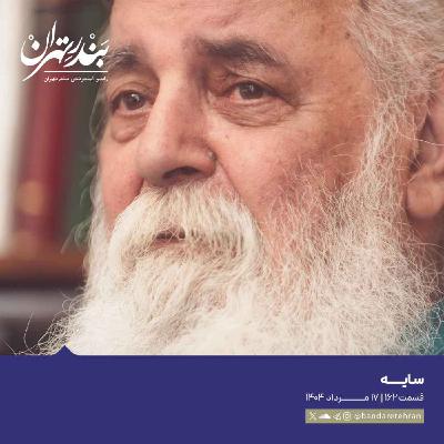 صد و شصت و دوم | سایه