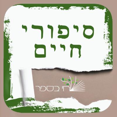 סיפורו של ברוך יונג סיפורו של ברוך יונג