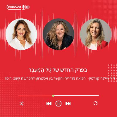 פרק 21: רפואה מגדרית והקשר בין אסטרוגן להפרעות קשב וריכוז- ד״ר אילנה קוורטין
