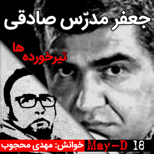 تیرخورده‌ها، نوشته جعفر مدرس صادقی