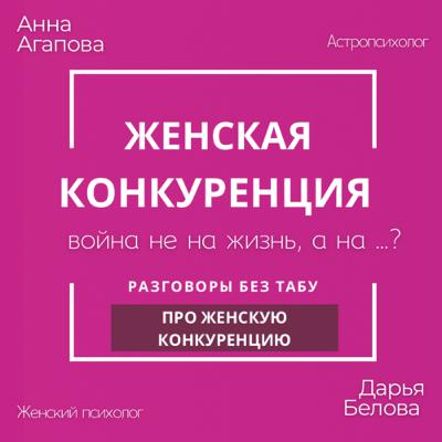 Женская конкуренция: борьба не на жизнь, а на…?