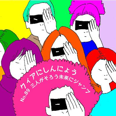 No.89　三人がそろう未来にジャンプ