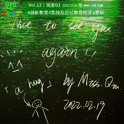 12.#创新教育#实践及应试教育批评 x梦昕｜像素猴子03