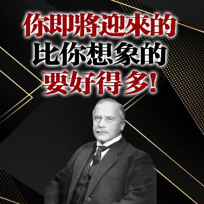 你即將迎來的,比你想像的要好得多! — 卡爾·榮格 你即將迎來的,比你想像的要好得多! — 卡爾·榮格