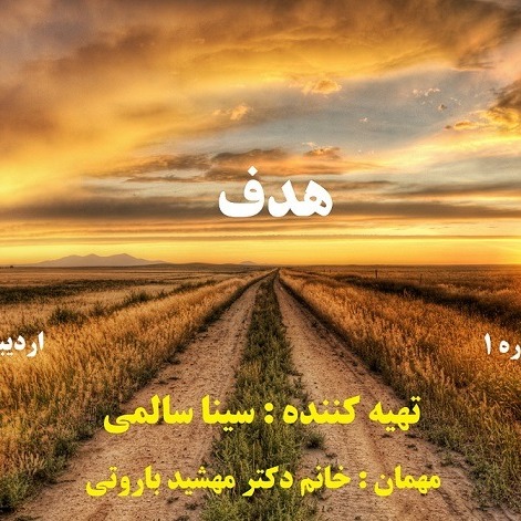 Hadaf.Sina.Salemi.Podcast1
