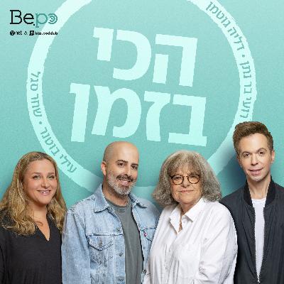 פרק 38: מרומן גופמן ועד אלי גוטמן פרק 38: מרומן גופמן ועד אלי גוטמן