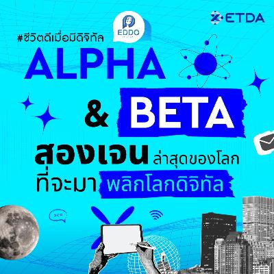 รับมือ “ALPHA & BETA” สองเจนล่าสุดของโลก ที่จะมาพลิกโลกดิจิทัล