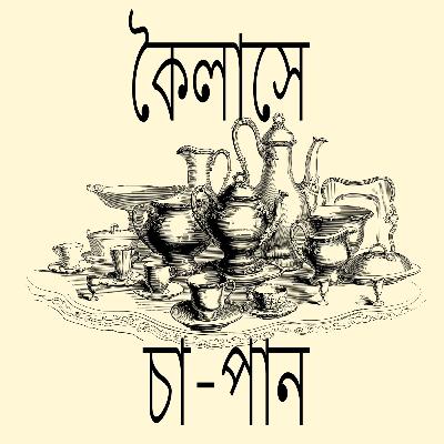 দৈব-রোমাঞ্চ-কৌতুক | কৈলাসে চা পান | লেখক - আশাপূর্ণা দেবী | Bengali Comedy Audio Book