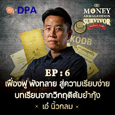 เอ๋ นิ้วกลม : เฟื่องฟู สู่ความเรียบง่าย ทำไมวิกฤติทำให้เราถ่อมตัว? | Money Armageddon SS5 EP06