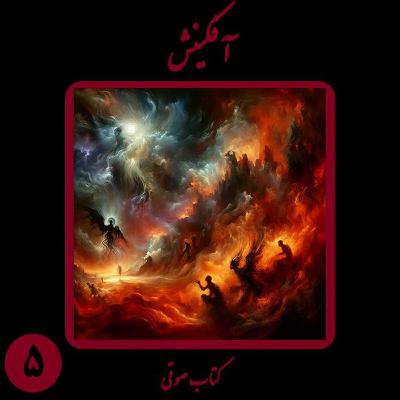 کتاب شعر صوتی آفکینش - بخش پنجم - اثر نیما شهسواری