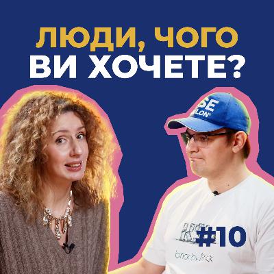 #10 — Чого українці очікують від економіки, президента, одне від одного і війни
