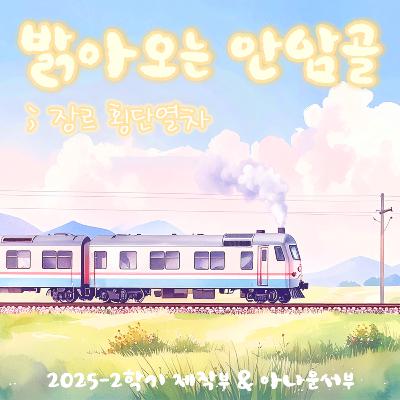밝아오는 안암골; 장르 횡단열차 7화(금요일) 밝아오는 안암골; 장르 횡단열차 7화(금요일)