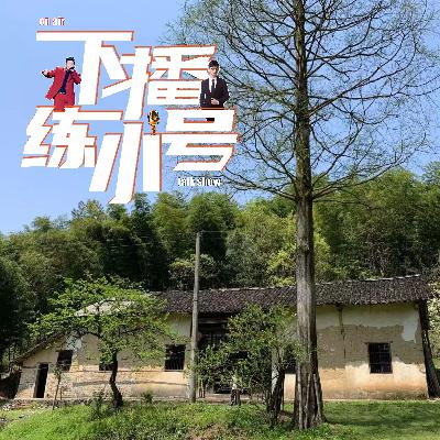 VOL80：当我用破烂俏皮话，塞满自己的墓志铭