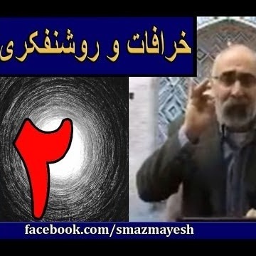 خرافات و روشنفکری 2 دکترسیدمصطفی آزمایش